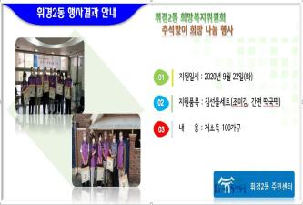 휘경2동 희망복지위원회 추석맞이 희망나눔 행사 이미지