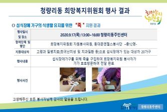 청량리동희망복지위원회 9월 죽 지원 결과 이미지