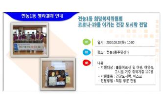 전농1동희망복지위원회 '코로나-19를 이기는 건강 도시락 전달' 이미지