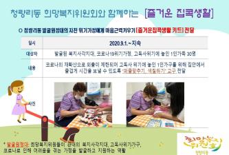 청량리동희망복지위원회와 함께하는 즐거운 집콕생활 이미지