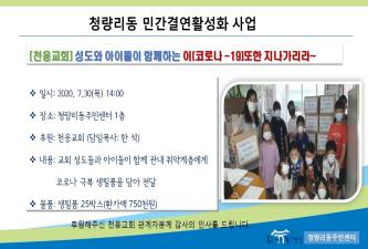 청량리동희망복지위원회 민간결연사업 활성화사업 이미지