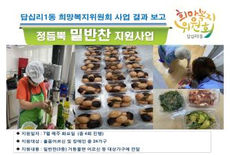 답십리1동 희망복지위원회 7월 정듬뿍 밑반찬 사업 이미지
