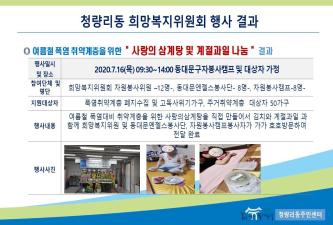 폭염취약계층을 위한 사랑의 삼계탕 및 계절과일 나눔 행사 보고 이미지