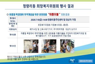 청량리동희망복지위원회 여름철 폭염대비 취약계층 여름이불 지원 이미지