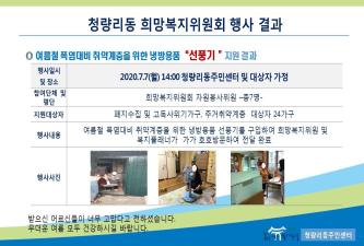 청량리동희망복지위원회 여름철 폭염대비 취약계층을 위한 냉방용품 선풍기지원 이미지