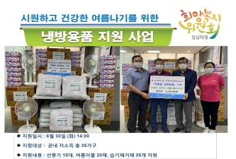 답십리1동 희망복지위원회 냉방용품 지원 행사 이미지