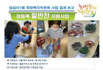 답십리1동 정듬뿍 밑반찬 사업 6월 진행 결과 이미지