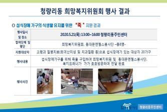 청량리동희망복지위원회 5월 "죽" 지원 행사결과 이미지