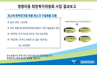 청량리동희망복지위원회 사업 결과 이미지