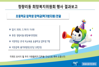 청량리동희망복지위원회 초등학교 입학생 장학금 지원 결과 이미지