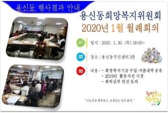 2020년 용신동 희망복지위원회 월례회의 결과 안내 이미지