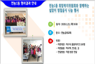 전농1동희망복지위원회 설맞이 명절음식 나눔 행사 이미지