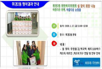 휘경2동 희망복지위원회 설 맞이 희망 나눔 행사 이미지