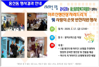 1월 어르신 생신상 차려드리기및 사랑의 손맞 반찬지원사업 결과 보고 이미지