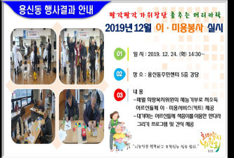 2019년 12월 짤깍짤깍 가위장단 춤추는 머리카락 이·미용봉사 행사결과 안내 이미지