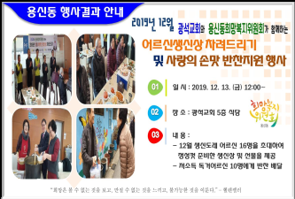 2019년 12월 어르신생신상 차려드리기 및 사랑의손맛 반찬지원 행사결과 안내 이미지