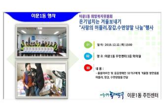 이문1동희망복지위원회 온기넘치는 겨울보내기 물품 지원 이미지