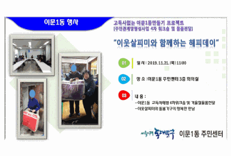 고독사없는 이문1동 만들기프로젝트 [이웃살피미와 돌봄가구의 해피데이] 이미지