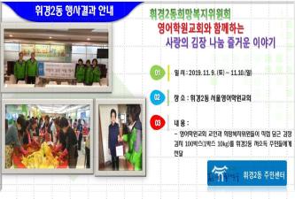 휘경2동 희망복지위원회 사랑의 김장 나눔 행사 이미지