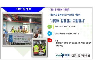 이문1동희망복지위원회 사랑의 김장김치 행사 이미지