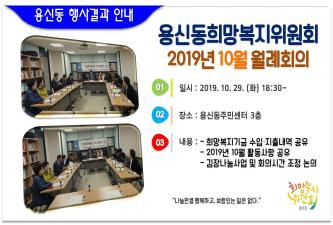 용신동희망복지위원회 2019년 10월 월례회의 개최 결과 안내 이미지