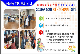 2019년 10월 짤깍짤깍 가위장단 춤추는 머리카락 이·미용봉사 행사결과 안내 이미지