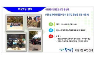 이문1동민간결연사업 [이웃살피미와 돌봄가구의 유대감형성을 위한 야유회] 이미지