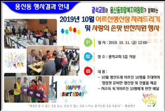 2019년 10월 어르신생신상 차려드리기 및 사랑의손맛 반찬지원 행사결과 안내 이미지