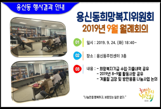 용신동희망복지위원회 2019년 9월 월례회의 개최 결과 안내 이미지