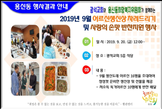 2019년 9월 어르신생신상차려드리기 및 사랑의손맛 반찬지원 행시 결과 안내 이미지