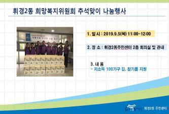 2019년 휘경2동 희망복지위원회 추석맞이 나눔행사 이미지