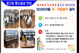 2019년 8월 짤깍짤깍 가위장단 춤추는 머리카락 이·미용봉사 행사결과 안내 이미지