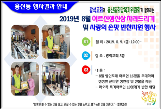 2019년 8월 어르신생신상 차려드리기 및 사랑의손맛 반찬지원 행사결과 안내 이미지