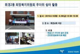 2019년 8월 휘경2동 희망복지위원회 무더위 쉼터 활동 이미지