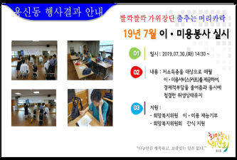 2019년 7월 짤깍짤깍 가위장단 춤추는 머리카락 이미용봉사 행사결과 안내 이미지
