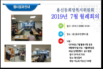 용신동희망복지위원회 2019년 7월 월례회의 개최결과 안내 이미지