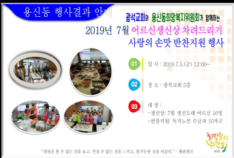 2019.7월 "어르신생신상차려드리기"와 "사랑의손맛 반찬지원 행사" 결과 안내 이미지