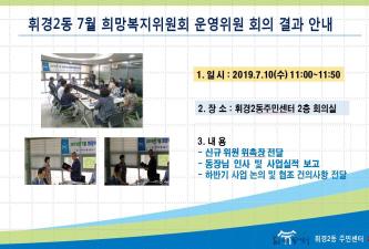 휘경2동 7월 희망복지위원회 운영위원 회의 결과 이미지