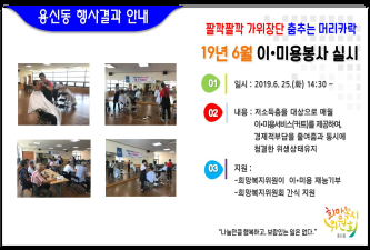 2019년 6월 짤깍짤깍 가위장단 춤추는 머리카락 이미용봉사 행사결과 안내 이미지