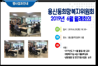 용신동희망복지위원회 2019년 6월 월례회의 개최결과 안내 이미지