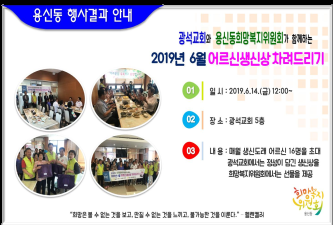 2019년 6월 어르신생신상 차려드리기 행사결과 안내 이미지