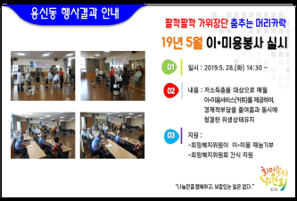 2019년 5월 짤깍짤깍 가위장단 춤추는 머리카락 이미용봉사 행사결과 안내 이미지