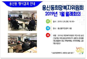2019년 1월 용신동희망복지위원회 월례회의 개최 이미지