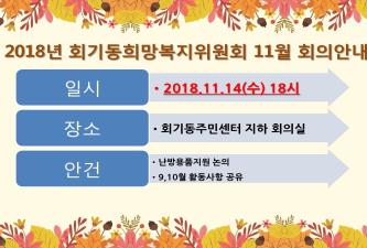 11월 희망복지위원회 월례회의 안내 이미지