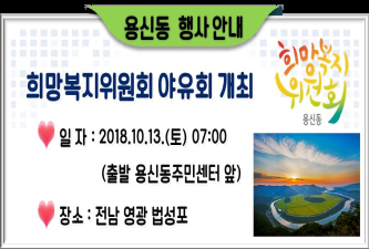 2018년 희망복지위원 야유회 이미지