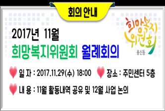 희망복지위원회 11월 월례회의 이미지