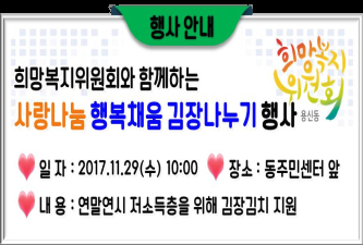 사랑나눔 행복채움 김장나누기 행사 이미지