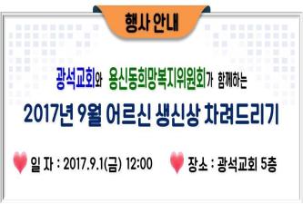 2017년 9월 어르신 생신상 차려드리기 이미지