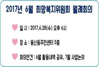 희망복지위원회 6월 월례회의 이미지