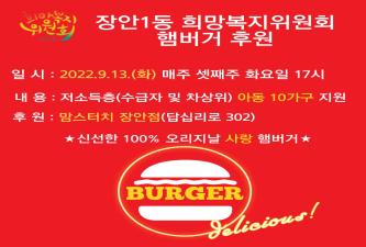 장안1동 희망복지위원회 햄버거 후원 이미지